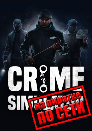 Версия Crime Simulator по сети